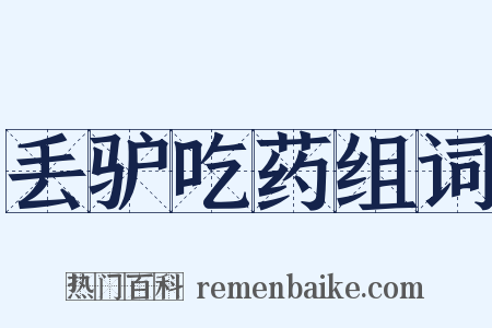 丢驴吃药组词是什么意思的图片